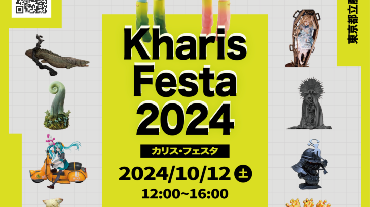 Kharis Festa2024（カリスフェスタ）開催概要→参加者さま向け